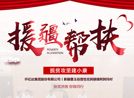 仟億達集團援疆幫扶，助力新疆墨玉縣脫貧攻堅！