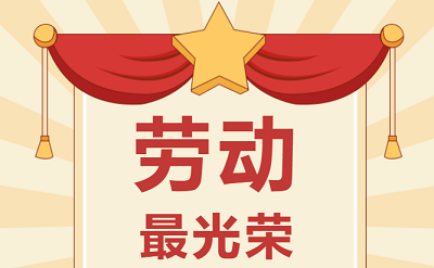 致敬勞動(dòng)者！祝大家五一勞動(dòng)節(jié)快樂(lè)！