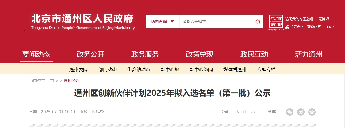 喜報｜仟億達集團成功入選“通州區創新伙伴計劃 2025 首批名單”！